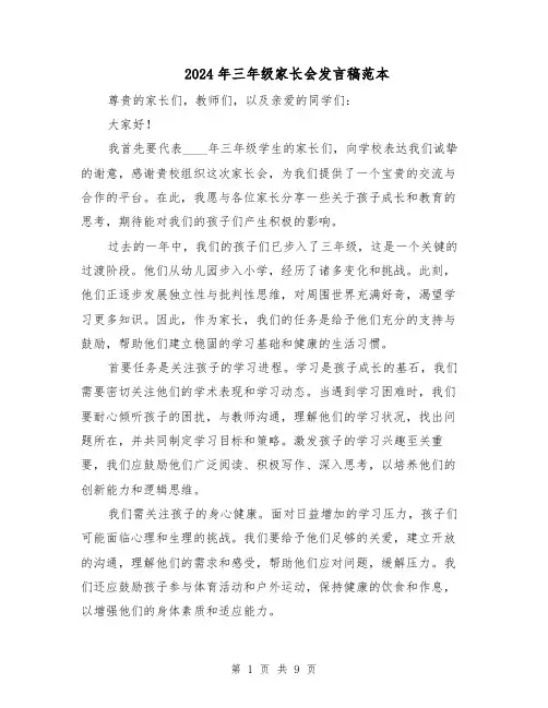 2024年三年级家长会发言稿范本（六篇）