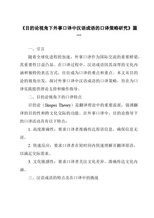 《2024年目的论视角下外事口译中汉语成语的口译策略研究》范文