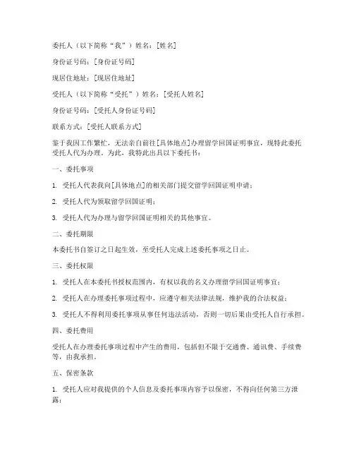 留学回国证明委托书