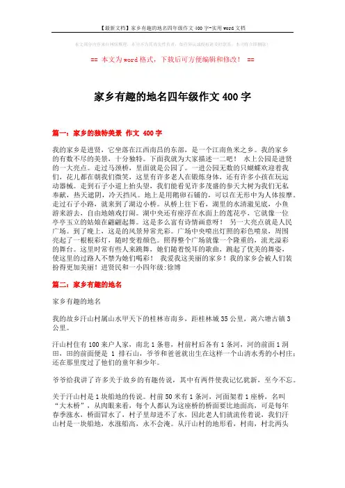 【最新文档】家乡有趣的地名四年级作文400字-实用word文档 (2页)