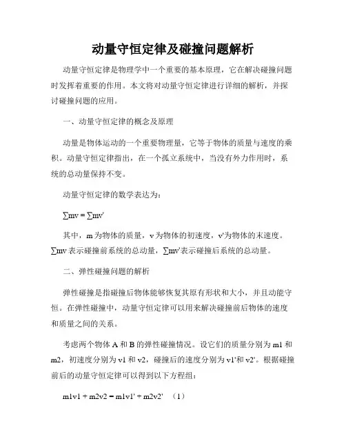 动量守恒定律及碰撞问题解析