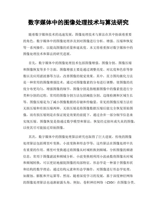 数字媒体中的图像处理技术与算法研究
