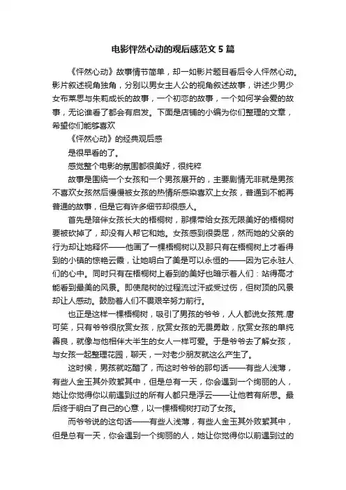 电影怦然心动的观后感范文5篇