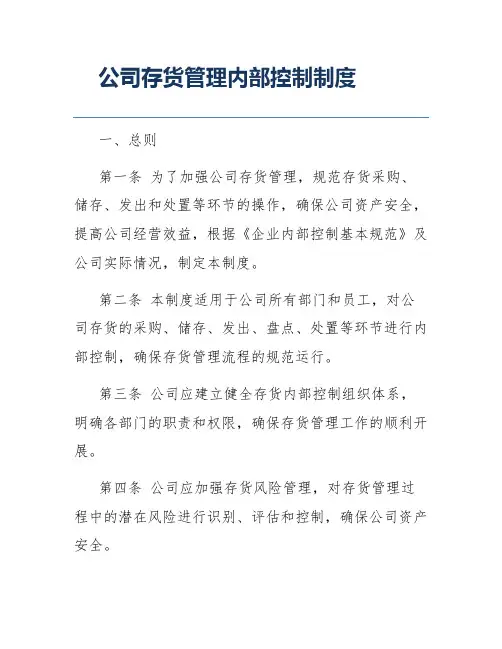 公司存货管理内部控制制度