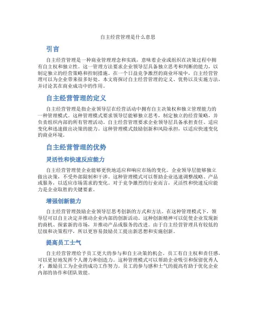自主经营管理是什么意思