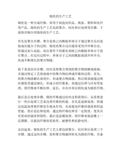 锦纶的生产工艺