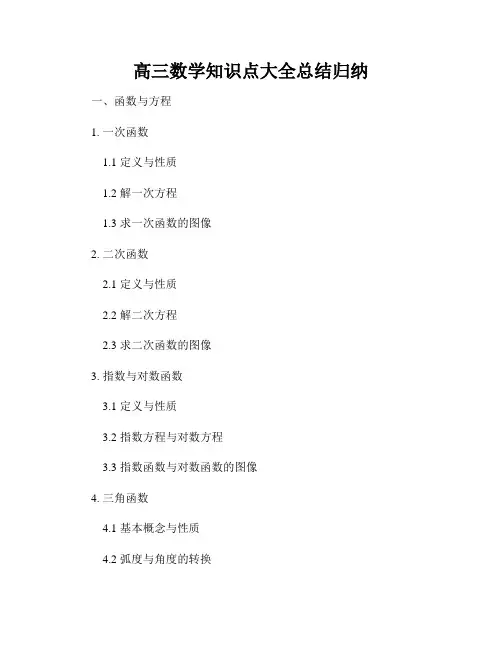 高三数学知识点大全总结归纳