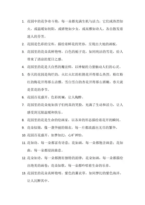 描写花园的花的排比句子