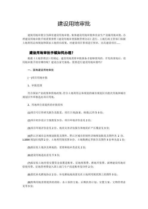 建设用地审批办理程序