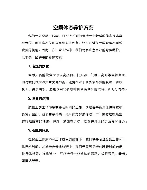 空乘体态养护方案