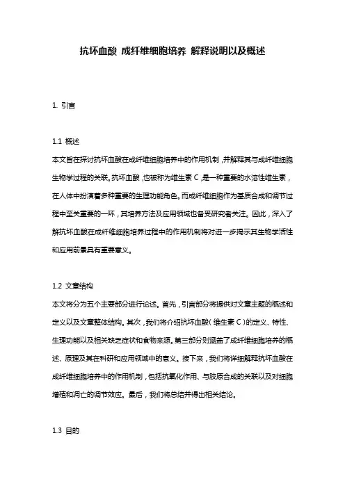 抗坏血酸_成纤维细胞培养_解释说明以及概述