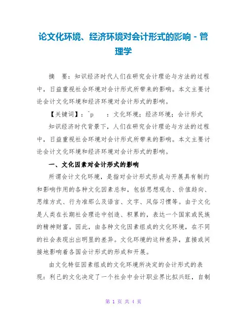 论文化环境、经济环境对会计模式的影响