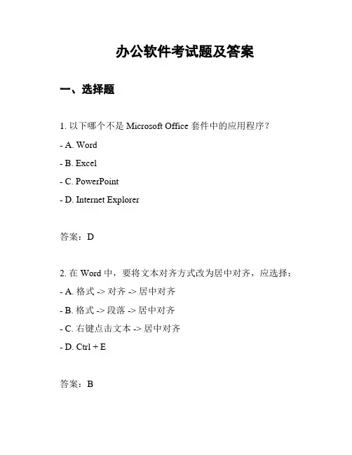 办公软件考试题及答案