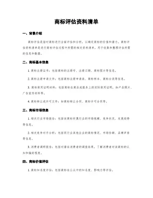 商标评估资料清单