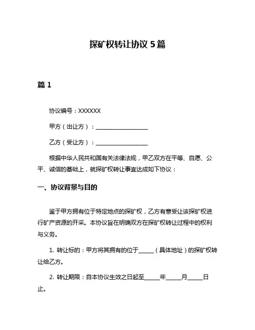 探矿权转让协议5篇