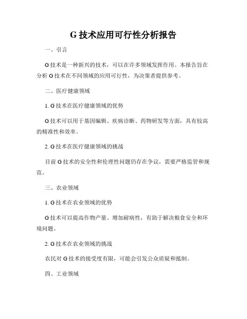 G技术应用可行性分析报告