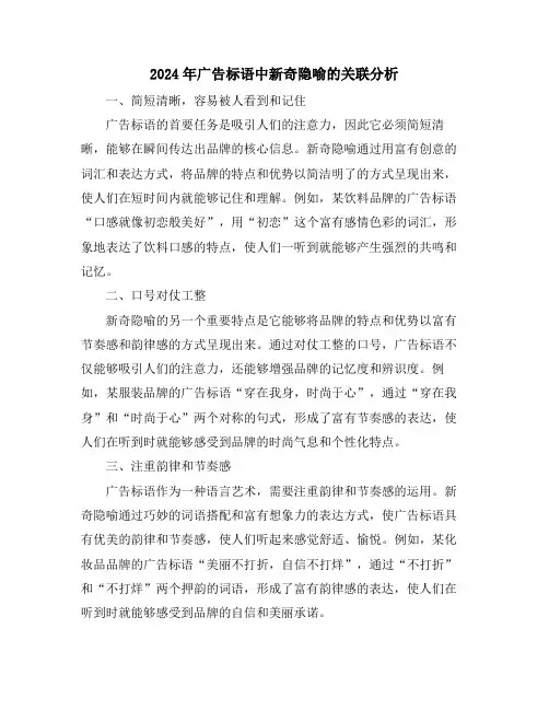 2024年广告标语中新奇隐喻的关联分析