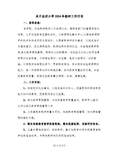 关于农村小学2024年教研工作计划(三篇)