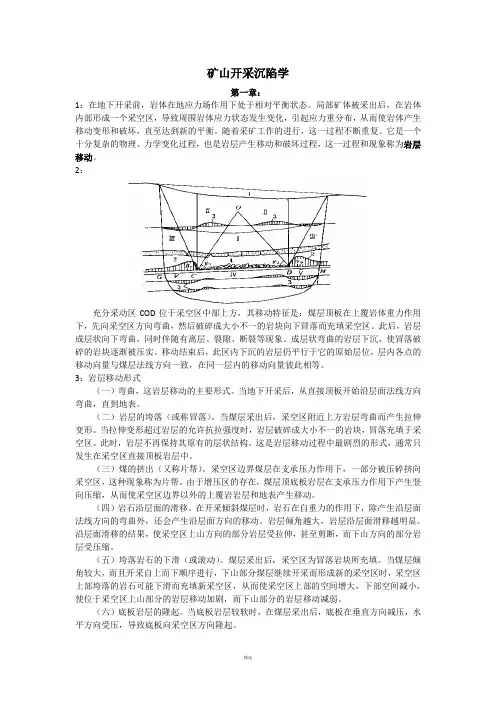 矿山开采沉陷学(知识点整理)