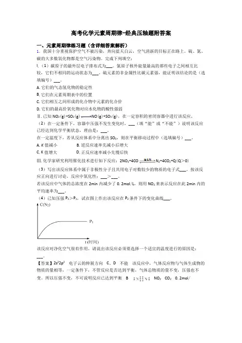 高考化学元素周期律-经典压轴题附答案
