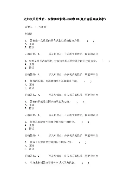 公安机关的性质、职能和宗旨练习试卷10(题后含答案及解析)
