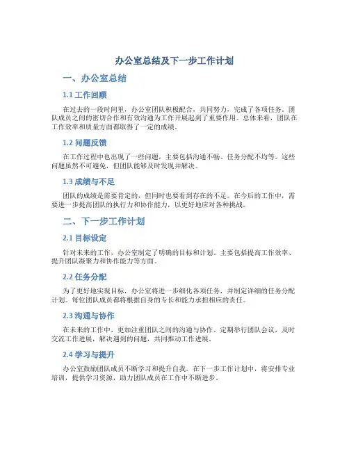 办公室总结及下一步工作计划