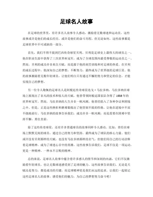 足球名人故事