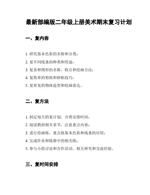 最新部编版二年级上册美术期末复习计划