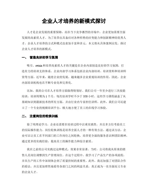 企业人才培养的新模式探讨