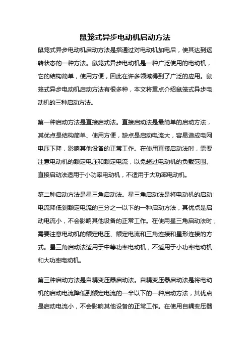 鼠笼式异步电动机启动方法