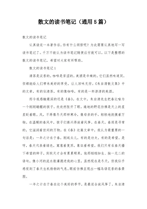 散文的读书笔记(通用5篇)