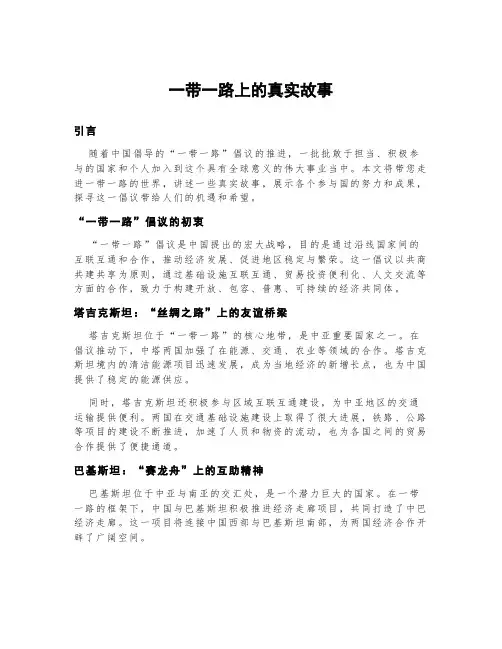 一带一路上的真实故事