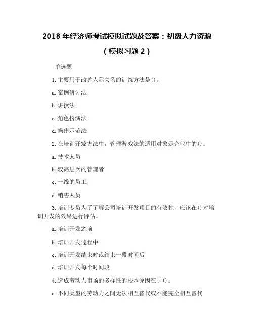 2018年经济师考试模拟试题及答案：初级人力资源(模拟习题2)