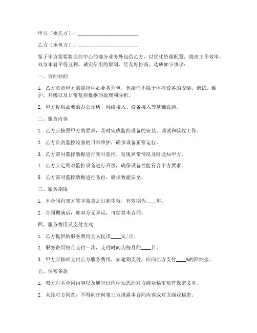 监控中心劳务外包合同