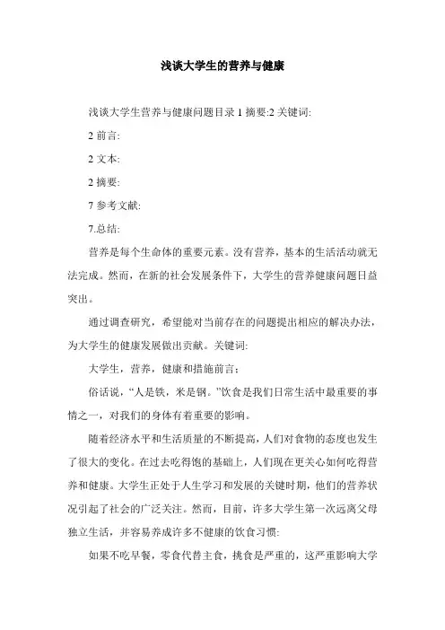 浅谈大学生的营养与健康.doc