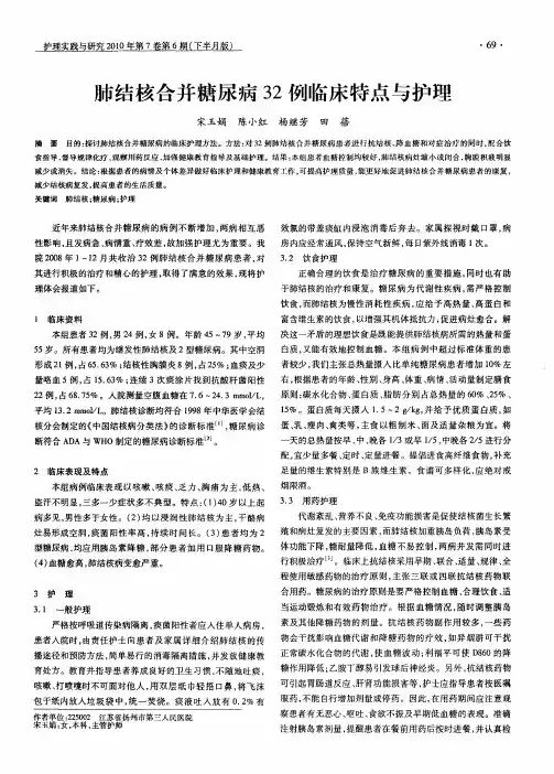 肺结核合并糖尿病32例临床特点与护理