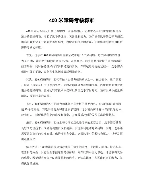 400米障碍考核标准
