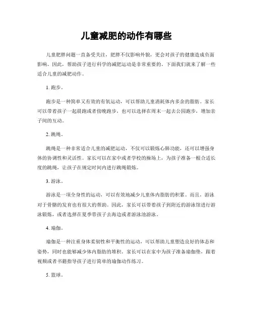 儿童减肥的动作有哪些
