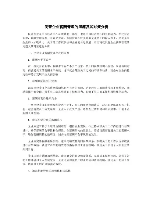 民营企业薪酬管理的问题及其对策分析