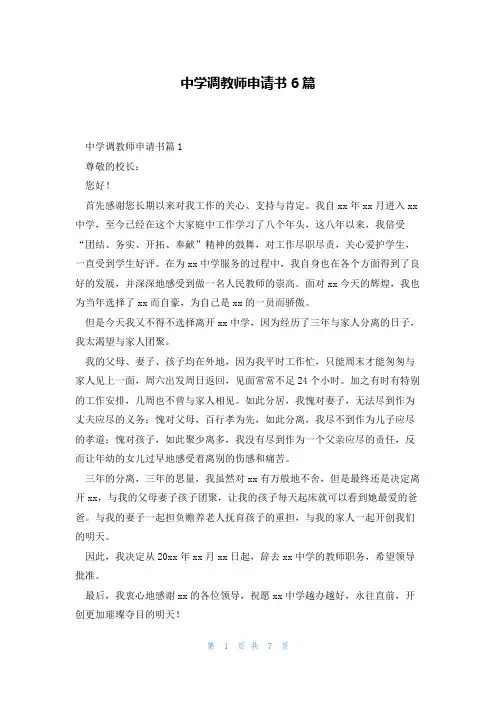 中学调教师申请书6篇