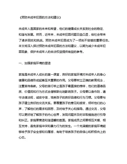 预防未成年犯罪的方法和建议
