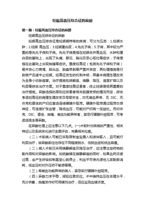 妊娠高血压综合征的麻醉