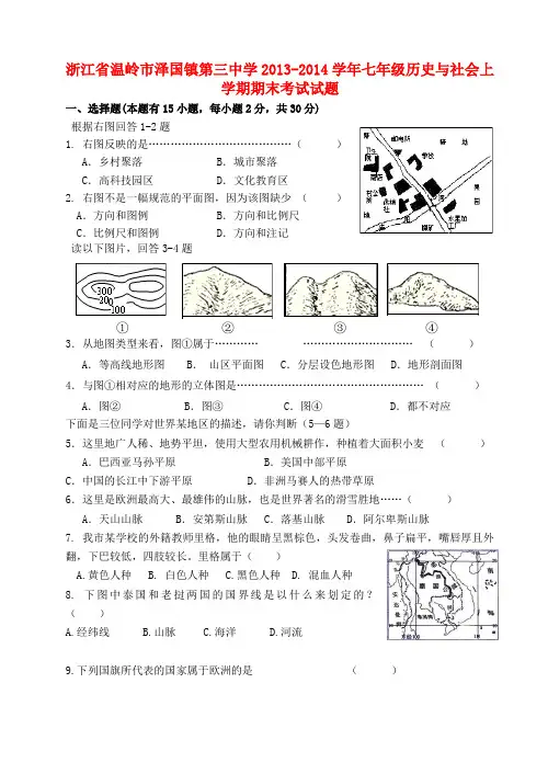 浙江省温岭市泽国镇第三中学七年级历史与社会上学期期末考试试题1