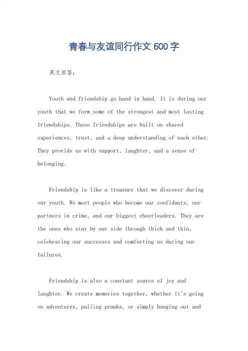 青春与友谊同行作文600字