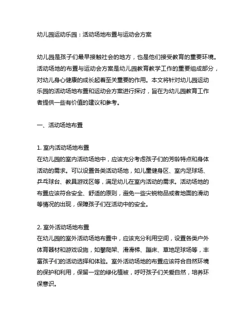 幼儿园运动乐园：活动场地布置与运动会方案