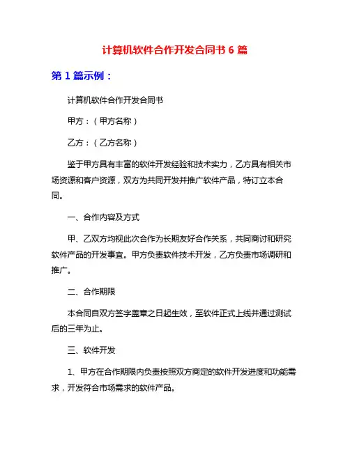 计算机软件合作开发合同书6篇