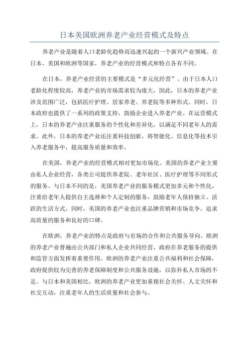 日本美国欧洲养老产业经营模式及特点