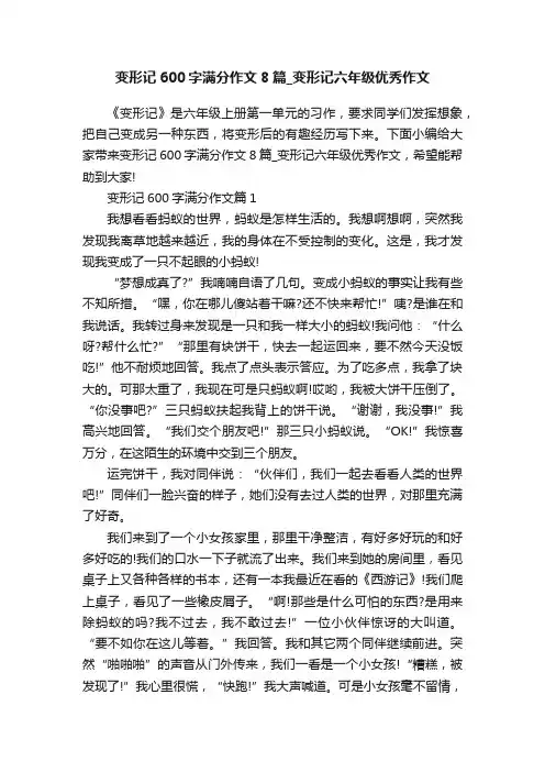 变形记600字满分作文8篇_变形记六年级优秀作文