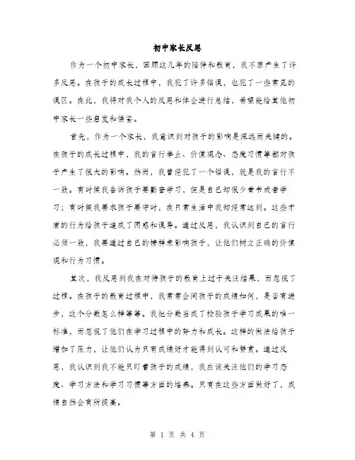 初中家长反思（2篇）