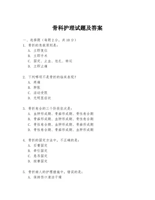 骨科护理试题及答案